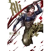 神殺 1 (電子書)