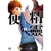 精靈使 ─些許塵滓─ 2 (電子書)