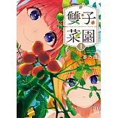 雙子菜園 1 (電子書)