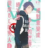 絕對會變成BL的世界VS絕不想變成BL的男人 1 (電子書)