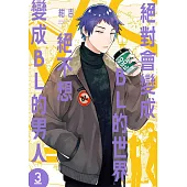 絕對會變成BL的世界VS絕不想變成BL的男人 3 (電子書)