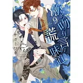 (限)你的吻有謊言的味道 9 (電子書)