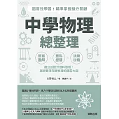中學物理總整理：超高效學習！精準掌握搶分關鍵 (電子書)