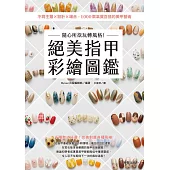 隨心所欲玩轉風格!絕美指甲彩繪圖鑑：不同主題×設計×場合，1000款氣質百搭的美甲藝術 (電子書)