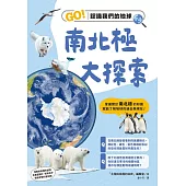 南北極大探索：GO！認識我們的地球 (電子書)
