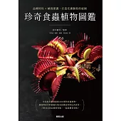 珍奇食蟲植物圖鑑：品種特性×植栽照護，打造充滿個性的庭園 (電子書)