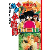 妙手小廚師 愛藏版 (10) (電子書)