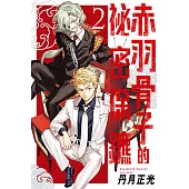 赤羽骨子的祕密保鑣 (2) (電子書)