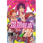 婚姻劇毒 (2) (電子書)