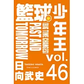籃球少年王 (46) (電子書)