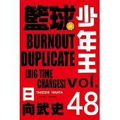 籃球少年王 (48) (電子書)