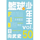 籃球少年王 (50) (電子書)