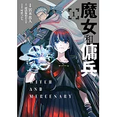 魔女和傭兵 (1) (電子書)