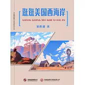 逛逛美國西海岸 (電子書)