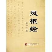 靈樞經 (電子書)