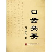 口齒類要 (電子書)