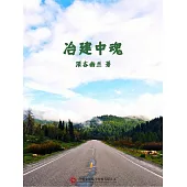 冶建中魂 (電子書)