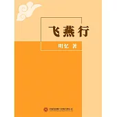 飛燕行 (電子書)