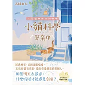 小貓料亭營業中：三花貓與昨日的咖哩(回過神來，已經淚眼貓貓──本店有貓有洋蔥，還有你最想見的那個人。) (電子書)