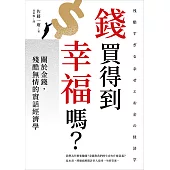 錢買得到幸福嗎?：關於金錢，殘酷無情的實話經濟學 (電子書)