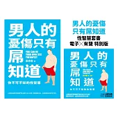 男人的憂傷，只有屌知道【性智慧套書】電子書Ｘ有聲書