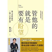 管他的，就是要有盼望Hope Anyways(燙金暢銷版)-萬力豪牧師的7個人生變化球 (電子書)