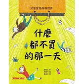 什麼都不買的那一天：兒童金錢品格教育 (電子書)