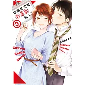 這間公司有我喜歡的人(03) (電子書)