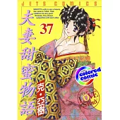 [彩色版]夫妻甜蜜物語(37) (電子書)