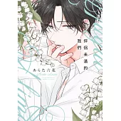 伴侶未滿的我們(全)【含電子限定特典】 (電子書)