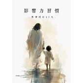 影響力習慣．與神同行40天｜寧靜默想繪本 (電子書)