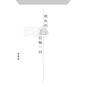 彼女的日復一日 (電子書)
