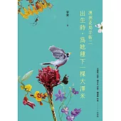 出生時，為她種下一棵大澤米：澳洲花鳥手帖之二 (電子書)