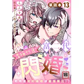 與青梅竹馬富二代閃婚~明明是契約婚姻卻寵溺無比!?~13 (電子書)
