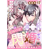 與青梅竹馬富二代閃婚~明明是契約婚姻卻寵溺無比!?~17 (電子書)