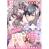 與青梅竹馬富二代閃婚~明明是契約婚姻卻寵溺無比!?~21完 (電子書)