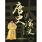 唐史演義(第二部) (電子書)