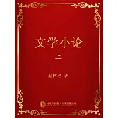 文學小論.上 (電子書)