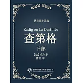 伏爾泰小說選：查第格·下部 (電子書)