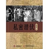 私密潛伏 (電子書)