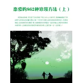 戀愛的862種浪漫方法(上) (電子書)