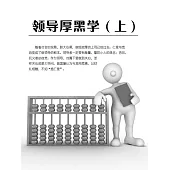 領導厚黑學(上) (電子書)