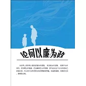 論何以廉為政 (電子書)