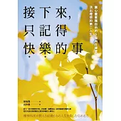 接下來，只記得快樂的事：讓心靈重獲自由的5個內在練習，活出理想的第二人生 (電子書)