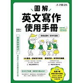 圖解英文寫作使用手冊(附分類詞彙表+台大外文系學霸手寫筆記) (電子書)