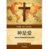 神是愛 (電子書)