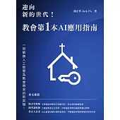 迎向新的世代!:：教會第一本AI應用指南 (電子書)