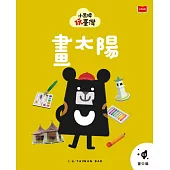 小黑啤玩臺灣3 臺中篇：畫太陽 (電子書)
