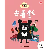 小黑啤玩台灣12雲林篇:去看戲 (電子書)
