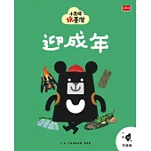 小黑啤玩台灣14花蓮篇:迎成年 (電子書)